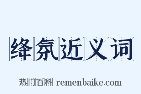 绛氛近义词是什么意思的图片